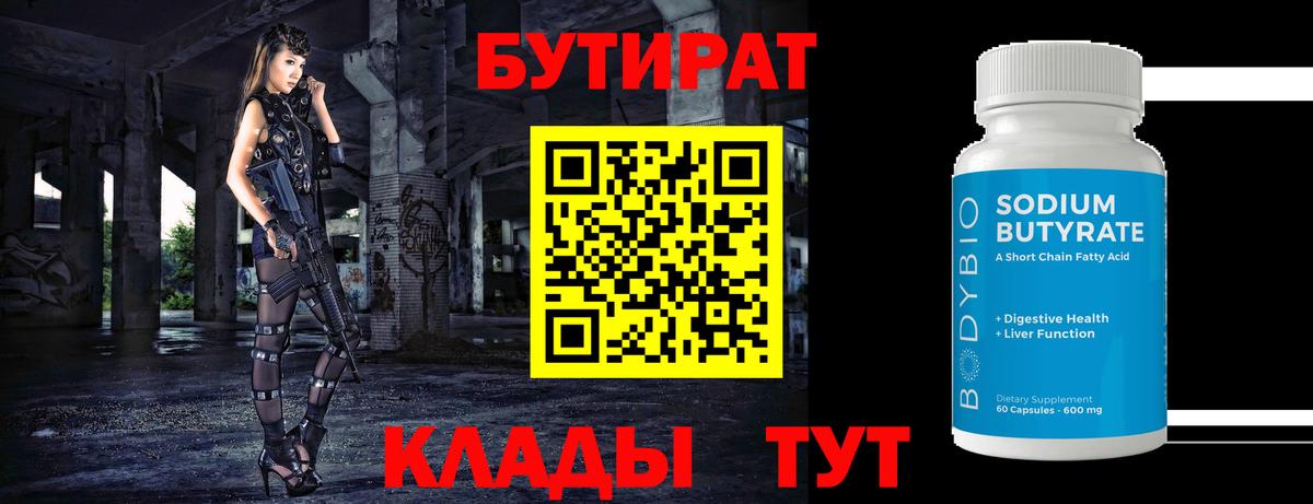 БУТИРАТ бутик Лениногорск